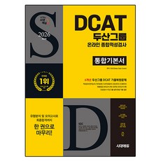 2026 최신판 두산그룹 DCAT 온라인 종합적성검사 통합기본서, 시대에듀, SDC