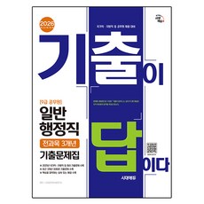 2026 시대에듀 기출이 답이다 9급 공무원 일반행정직 전과목 3개년 기출문제집:국가직·지방직 등 공무원 채용 대비, 시대고시기획 시대고시기획