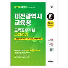 2026 시대에듀 대전광역시교육청 교육공무직원 소양평가:인성검사 3회+모의고사 7회+면접+무료공무직특강, 시대고시기획