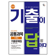 2026 시대에듀 기출이 답이다 9급 공무원 공통과목 5개년 기출문제집:국가직·지방직·법원직 등 공무원 채용 대비, 시대고시기획