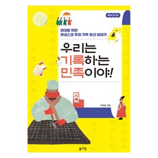 우리는 기록하는 민족이야!:10대를 위한 유네스코 우리 기록 유산 이야기, 박세경