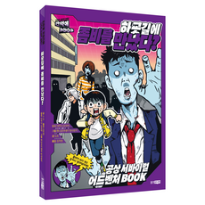 하굣길에 좀비를 만났다, 만약에 서바이벌 1, 웅진북센, G.B