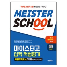 마이스터고 입학 적성평가 최종모의고사 5회분 기본형 + 혼합형, 시대에듀, 시대적성검사연구소, 전과목, 중등 3학년