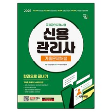 2026 신용관리사 기출문제해설 한권으로 끝내기, 시대에듀, 시대시험출제연구회