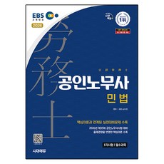 2026 시대에듀 EBS 공인노무사 1차 민법:제35회 공인노무사시험 대비, 시대고시기획