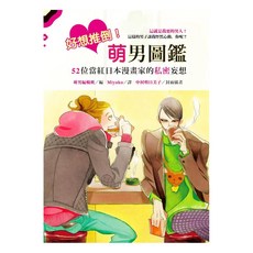 好想推倒！萌男圖鑑：52位當紅日本漫畫家的私密妄想, 萌男編輯班, 圓神