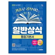 Sidaeedu 2026 用歷屆試題學習的一般常識綜合基本書+頻出常識194選+免費影片最新時事特講