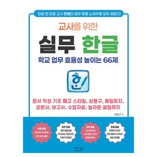 교사를 위한 실무 한글 : 학교 업무 효율성 높이는 66제, 앤써북, 한동규