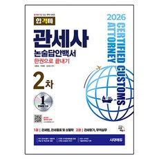 Sidaegosi 2026年合格者 關稅師第2次論述題答案白皮書 一本搞定：收錄2025~2018年考古題解析 由現任關稅師們執筆, 「2026 Sidae Edu 成功報關員第二篇論文答辯書...」, Kim Yong-seung, Yoo Young-woong, Kim Seong-pyo (作者)