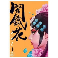 閻鐵花 3, 常勝 Chang Sheng, 大辣