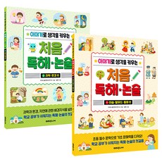 이야기로 생각을 키우는 처음 독해 · 논술 1 + 2 세트 전 2권, 초등학교 1학년, 미래주니어