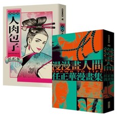 任正華限量套書：《漫漫畫人間》 + 《人肉包子》 附《修羅海》阿法王銀箔畫卡, 任正華, 大塊文化