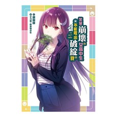 笑容崩壞的女高中生與不能露出破綻的我 2, 甜咖啡, 尖端出版