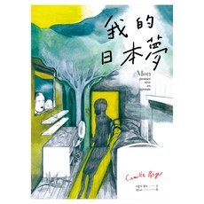 我的日本夢, 卡蜜兒‧華耶, 大辣