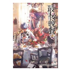 最後晚餐 3：移情的流放者, 尖端出版, 千川
