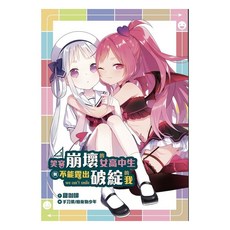 笑容崩壞的女高中生與不能露出破綻的我 3, 甜咖啡, 尖端出版