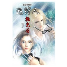 巡狩人—靈幻界傳奇 第三部 極光羽, 春天出版社, 游素蘭