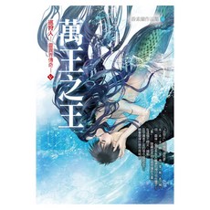 巡狩人—靈幻界傳奇 第五部 萬王之王 完, 春天出版社, 游素蘭