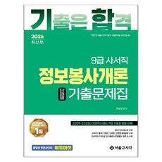 SG P&E 2026 氣合 9級圖書館員職 資訊服務概論 分章考古題, 首爾考試閣, 全京善