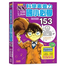 名偵探柯南科學素養力：國小必學經典題型153, 三采文化, 青山剛昌 + 藤丸卓哉