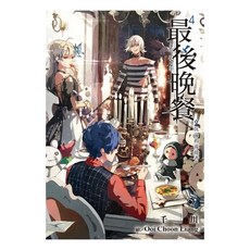 最後晚餐 4：沉淪的流放者, 尖端出版, 千川