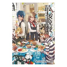 最後晚餐 2：迷途的流放者, 尖端出版, 千川