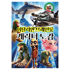 이탈리안 브레인롯 캐릭터도감, 서연출판사, 에스와이컴퍼니, 없음null