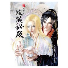 幻境系列 3 蛟龍秘殿, 天城海, 春天出版社