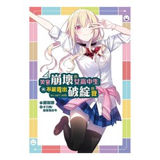 笑容崩壞的女高中生與不能露出破綻的我 1, 甜咖啡, 尖端出版