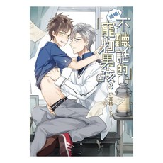 誘捕！不聽話的寵物男孩 3, 小杏桃, 尖端出版