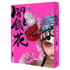 閻鐵花 1, 大辣, 常勝 Chang Sheng