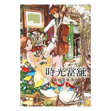 時光當舖 4：思念物的酣歌, 尖端出版, 千川