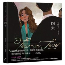 四天 Four in Love, 水晶孔, 大辣