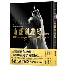 Thunderbolt Fantasy 東離劍遊紀 官方設定集, 霹靂國際多媒體, 大塊文化