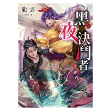 黑夜決鬥者, 龍雲, 春天出版社