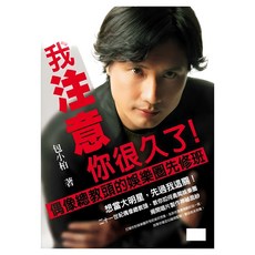 我注意你很久了!：偶像總教頭的娛樂圈先修班, 包小柏, 如何出版社
