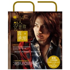 9314男人與男孩【上市珍藏版】：寫真集+文字書 兩冊合購不分售 附DVD, 圓神出版社, 角子