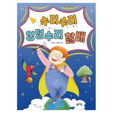수리수리 엉덩수리 할배, 봄마중, 주미