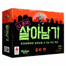 코리아보드게임즈 나 혼자 살아남기 좀비 편 게임, 혼합색상, 1개