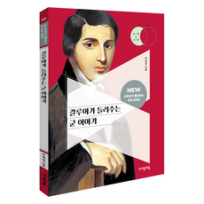 갈루아가 들려주는 군 이야기 : NEW 수학자가 들려주는 수학 이야기 52, 자음과모음, 박현정, 수학, 초등 5학년