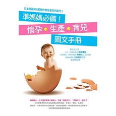 準媽媽必備!懷孕.生產.育兒圖文手冊, 明橋大二 + 吉崎達郎 + 太田知子, 如何出版社