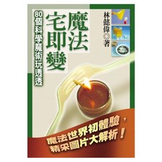 魔法宅即變 80個科學魔術玩透透, Fine Press 方智出版社, 林懿偉