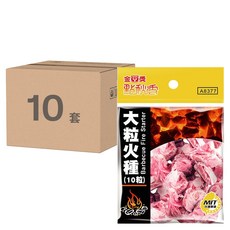 點秋香 大粒火種10件組, 10套, A8377