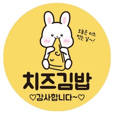 리드홈 분식집 배달음식 치즈 참치 야채 김밥 원형 스티커 40mm, 치즈김밥, 500개