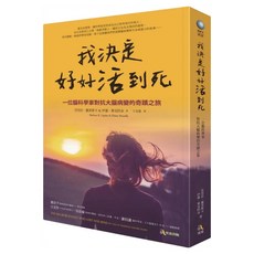 我決定好好活到死：一位腦科學家對抗大腦病變的奇蹟之旅, 芭芭拉‧麗普斯卡, 究竟