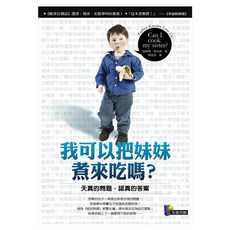 我可以把妹妹煮來吃嗎?：天真的問題 認真的答案, Prophet Press 先覺出版社, 溫德爾.傑米森