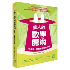 驚人的數學魔術：18堂課 輕鬆變身數學A咖, 吳如皓, 如何出版社