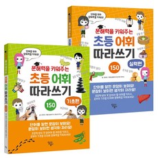 DALLINEUNGOMSET 培養閱讀理解力的小學詞彙習寫本 全套2冊, 金美希, 基礎+實力, 奔跑熊媒體