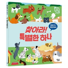 찾아라! 특별한 하나, 꿈꾸는달팽이