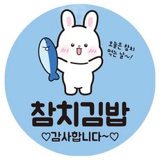 리드홈 분식집 배달음식 치즈 참치 야채 김밥 원형 스티커 40mm, 참치김밥, 500개